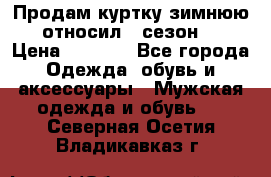 Продам куртку зимнюю, относил 1 сезон . › Цена ­ 1 500 - Все города Одежда, обувь и аксессуары » Мужская одежда и обувь   . Северная Осетия,Владикавказ г.